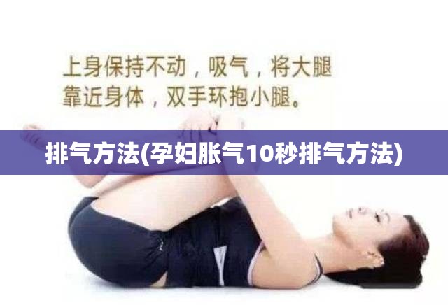 排气方法(孕妇胀气10秒排气方法) 排气方法(孕妇胀气10秒排气方法)