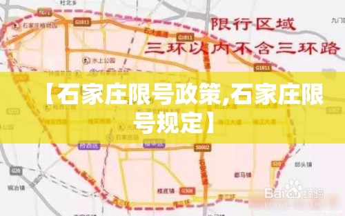 【石家庄限号政策,石家庄限号规定】 【石家庄限号政策,石家庄限号规定】