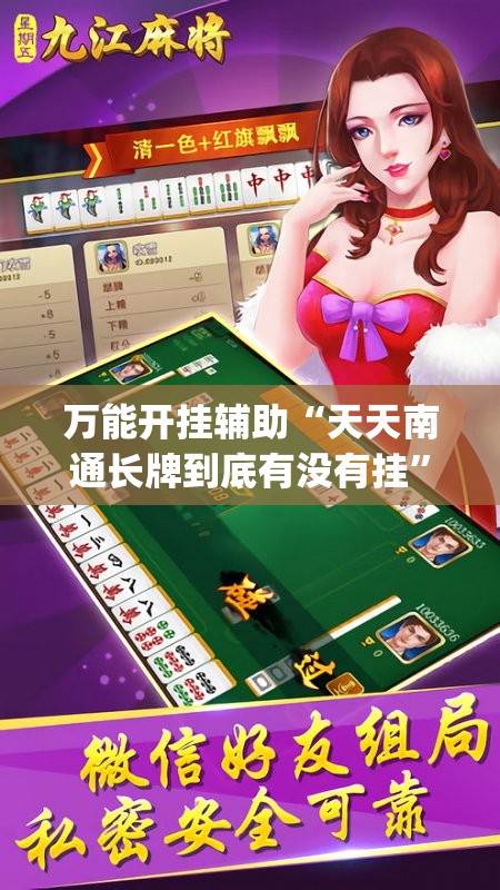 万能开挂辅助“天天南通长牌到底有没有挂”(透视)其实确实有挂