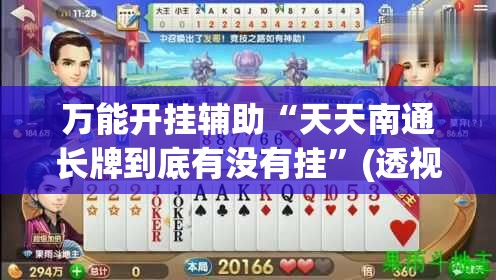万能开挂辅助“天天南通长牌到底有没有挂”(透视)其实确实有挂