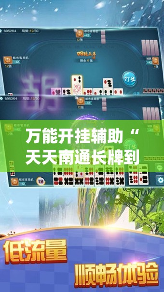 万能开挂辅助“天天南通长牌到底有没有挂	”(透视)其实确实有挂
