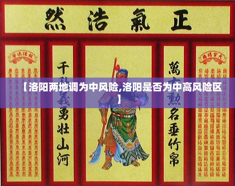 【洛阳两地调为中风险,洛阳是否为中高风险区】 【洛阳两地调为中风险,洛阳是否为中高风险区】