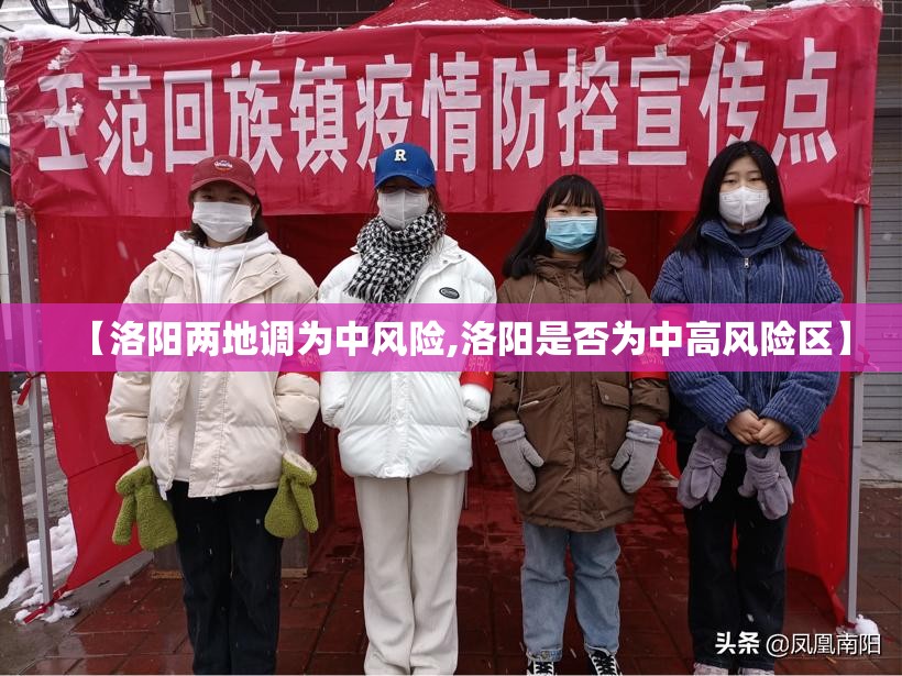 【洛阳两地调为中风险,洛阳是否为中高风险区】 【洛阳两地调为中风险,洛阳是否为中高风险区】