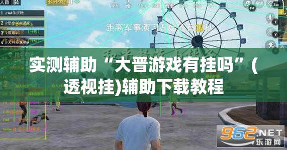 实测辅助“大晋游戏有挂吗	”(透视挂)辅助下载教程