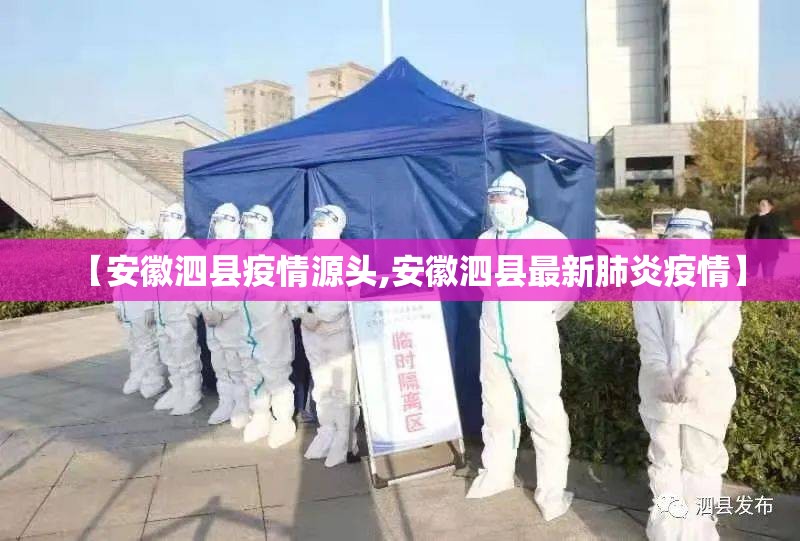 【安徽泗县疫情源头,安徽泗县最新肺炎疫情】