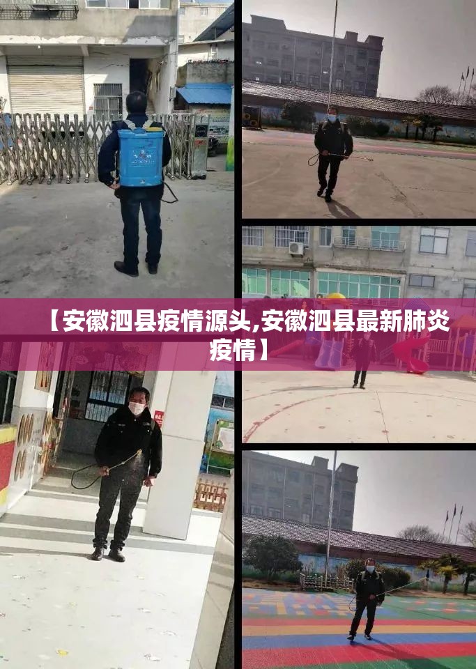 【安徽泗县疫情源头,安徽泗县最新肺炎疫情】