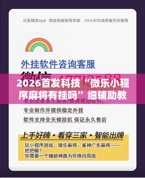 2026首发科技“微乐小程序麻将有挂吗”细辅助教程分享