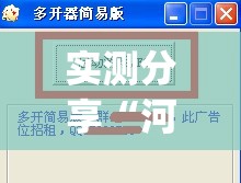 实测分享“河洛杠次辅助神器”(透视挂)辅助下载教程