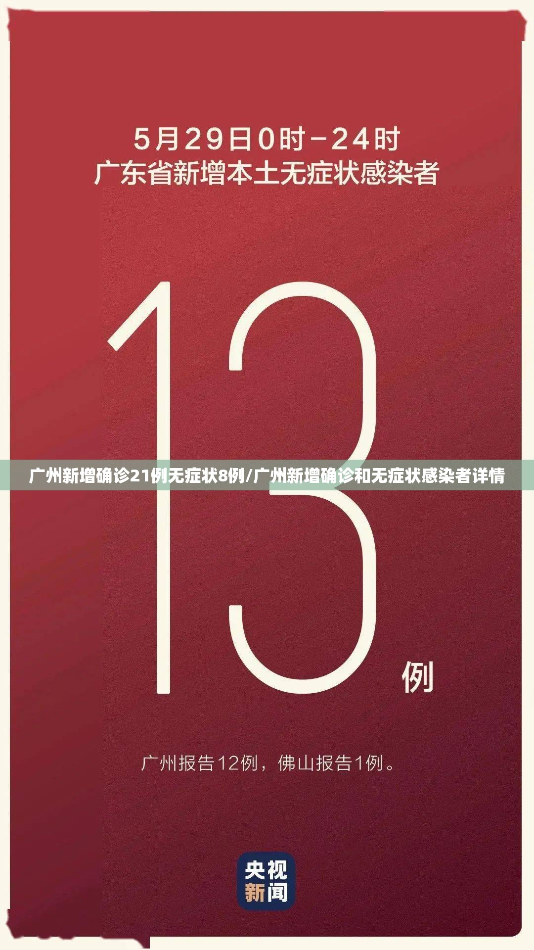 广州新增确诊21例无症状8例/广州新增确诊和无症状感染者详情 广州新增确诊21例无症状8例/广州新增确诊和无症状感染者详情