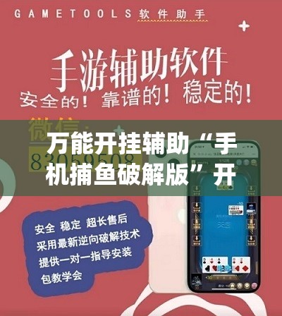万能开挂辅助“手机捕鱼破解版	”开挂(透视)辅助教程