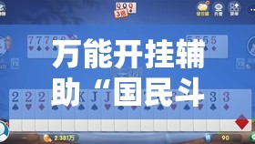 万能开挂辅助“国民斗地主到底有没有挂”其实确实有挂
