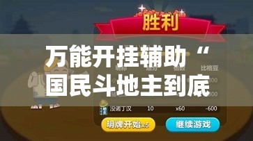 万能开挂辅助“国民斗地主到底有没有挂”其实确实有挂