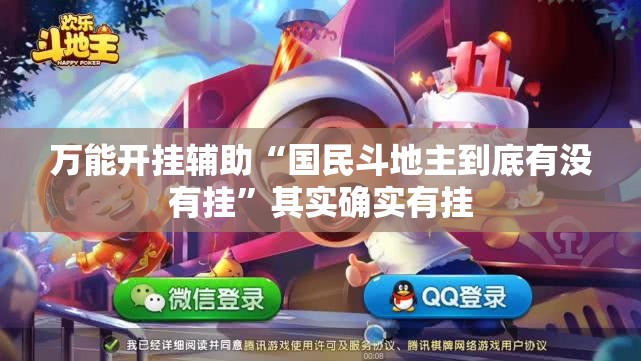 万能开挂辅助“国民斗地主到底有没有挂”其实确实有挂