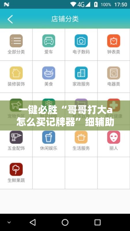 一键必胜“哥哥打大a怎么买记牌器”细辅助教程分享