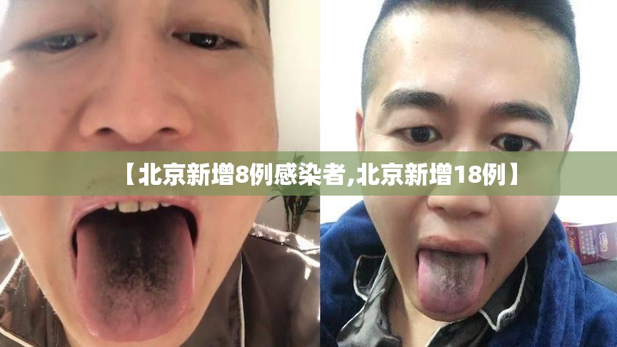 【北京新增8例感染者,北京新增18例】
