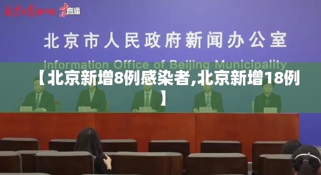 【北京新增8例感染者,北京新增18例】