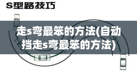 走s弯最笨的方法(自动挡走s弯最笨的方法)