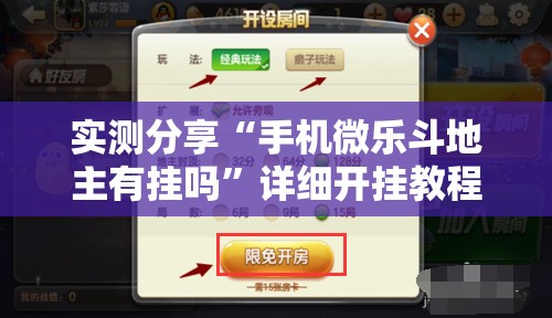 实测分享“手机微乐斗地主有挂吗”详细开挂教程