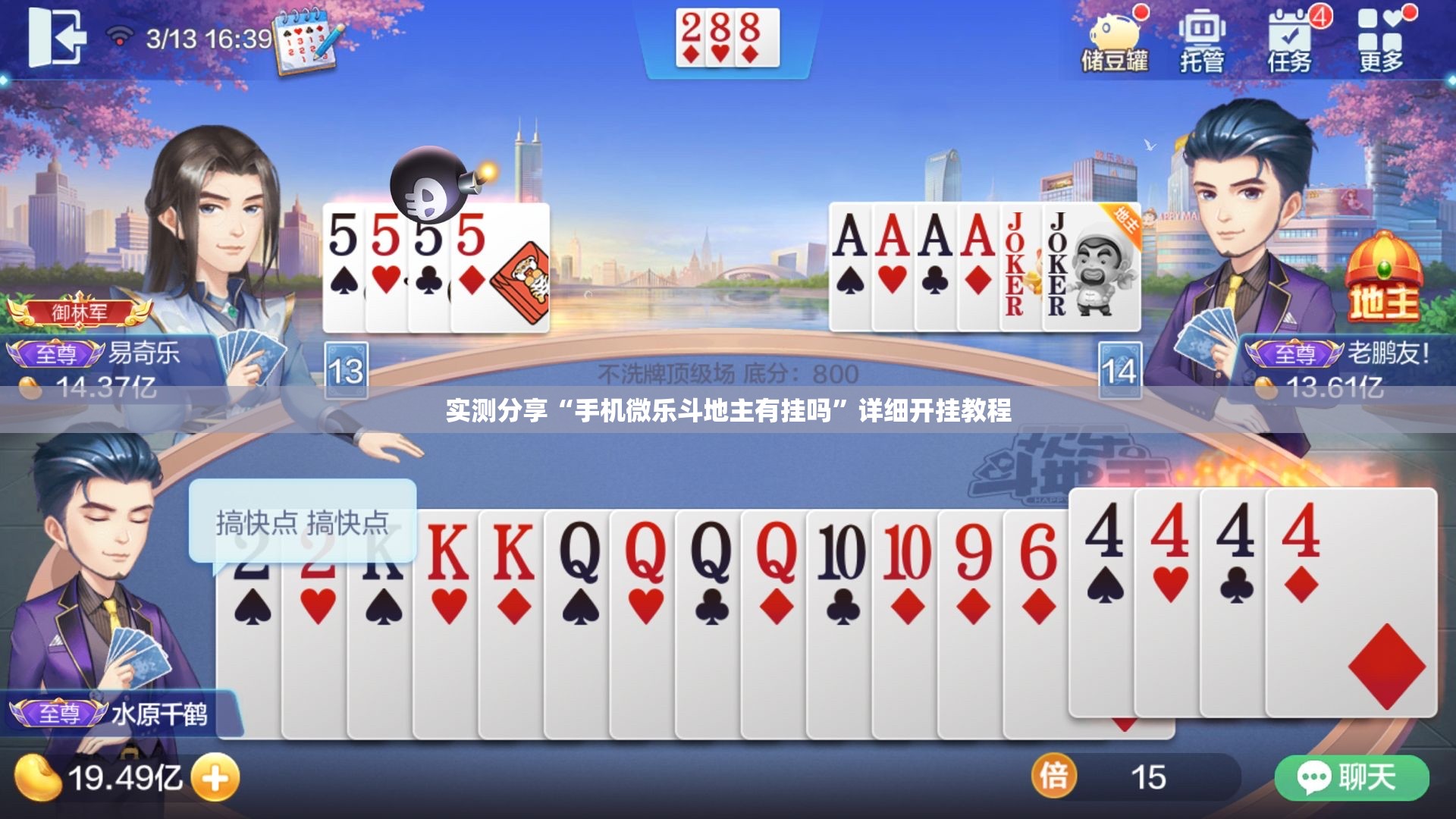实测分享“手机微乐斗地主有挂吗”详细开挂教程