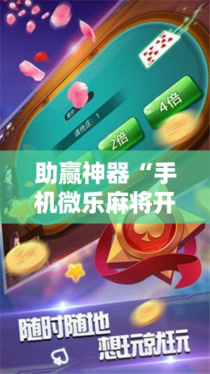 助赢神器“手机微乐麻将开挂视频”2026开挂教程步骤
