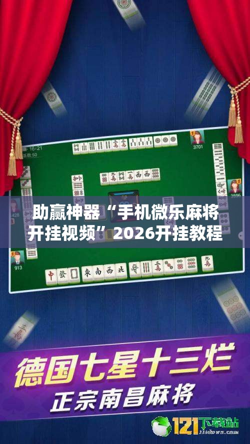 助赢神器“手机微乐麻将开挂视频”2026开挂教程步骤