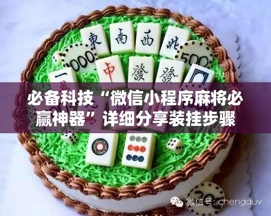 必备科技“微信小程序麻将必赢神器”详细分享装挂步骤