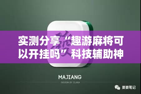 实测分享“趣游麻将可以开挂吗”科技辅助神器手机版