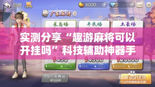 实测分享“趣游麻将可以开挂吗”科技辅助神器手机版