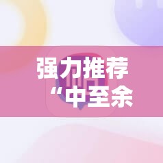 强力推荐“中至余干麻将外卦辅助软件下载”原来可以开挂