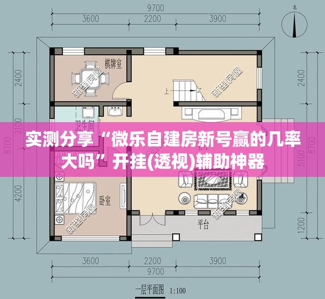 实测分享“微乐自建房新号赢的几率大吗”开挂(透视)辅助神器