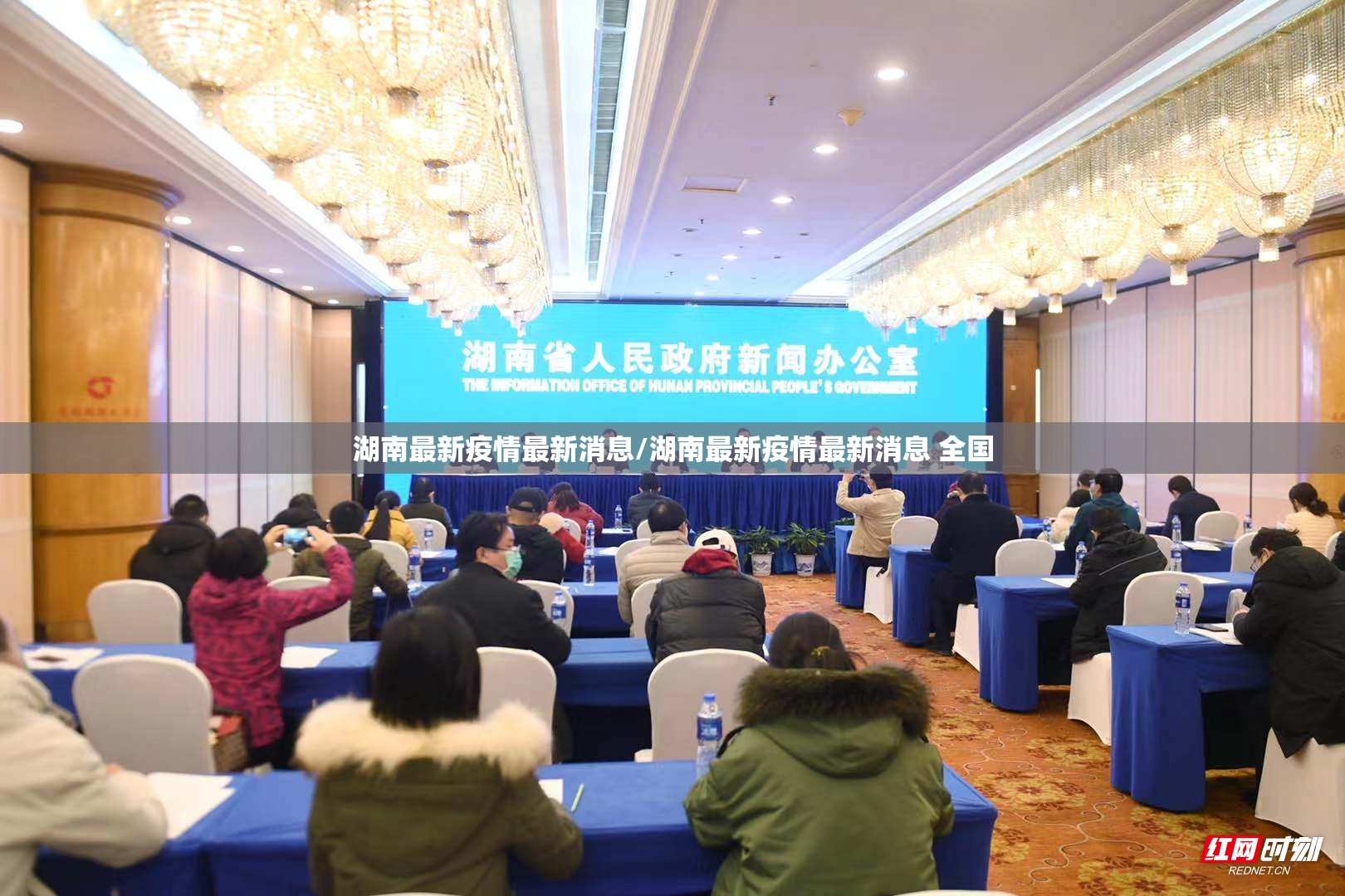湖南最新疫情最新消息/湖南最新疫情最新消息 全国 湖南最新疫情最新消息/湖南最新疫情最新消息 全国