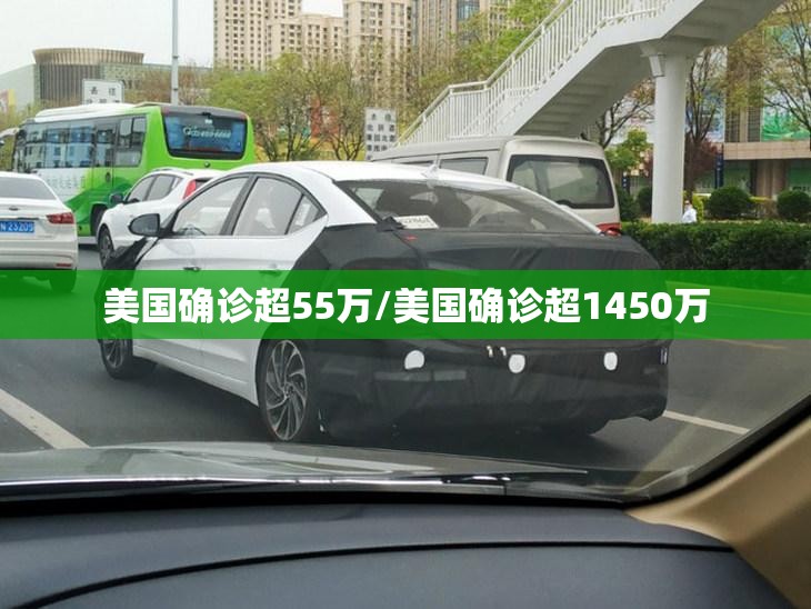 美国确诊超55万/美国确诊超1450万 美国确诊超55万/美国确诊超1450万