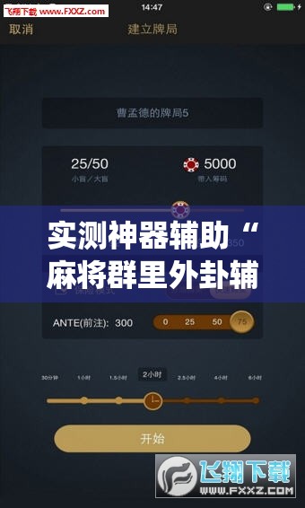 实测神器辅助“麻将群里外卦辅助软件下载”(透视)其实确实有挂