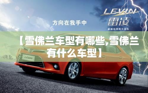 【雪佛兰车型有哪些,雪佛兰有什么车型】