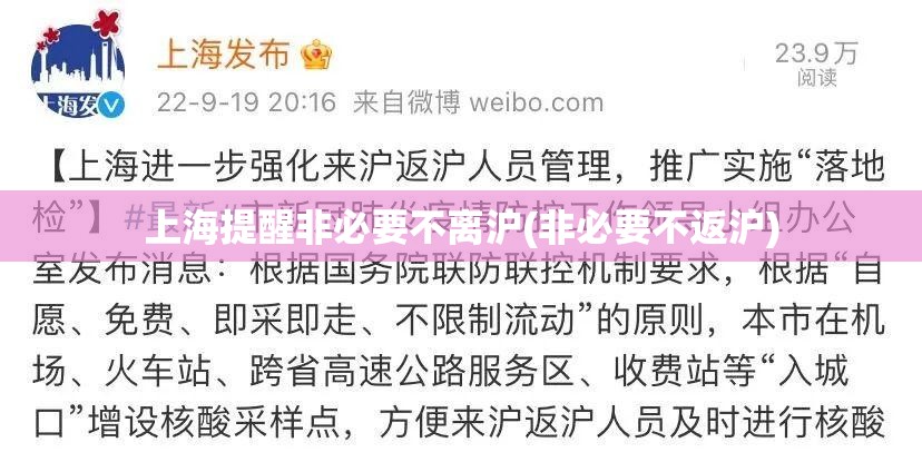 上海提醒非必要不离沪(非必要不返沪)
