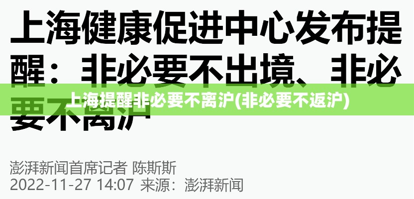 上海提醒非必要不离沪(非必要不返沪)