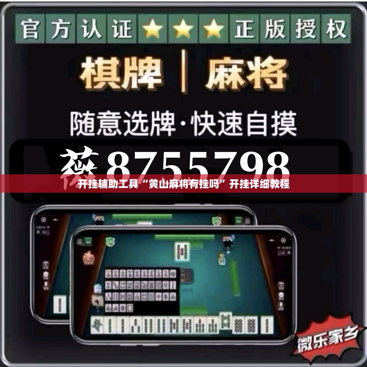 开挂辅助工具“黄山麻将有挂吗”开挂详细教程