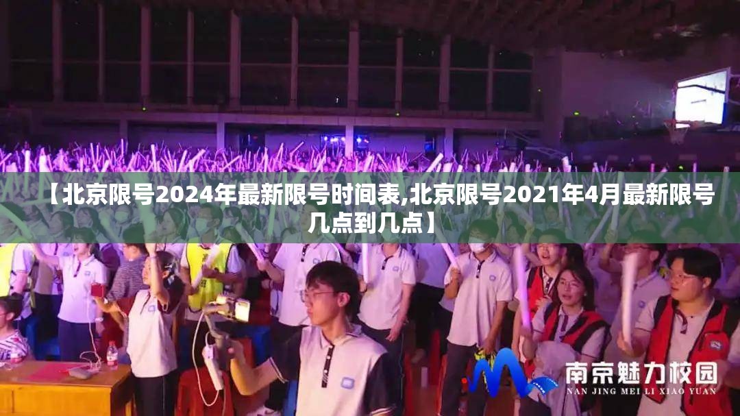 【北京限号2024年最新限号时间表,北京限号2021年4月最新限号几点到几点】 【北京限号2024年最新限号时间表,北京限号2021年4月最新限号几点到几点】