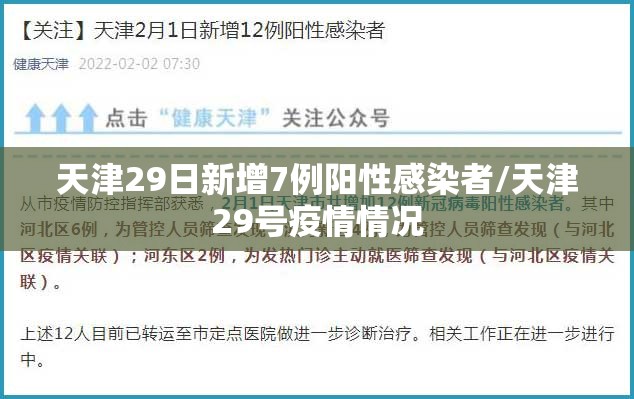 天津29日新增7例阳性感染者/天津29号疫情情况 天津29日新增7例阳性感染者/天津29号疫情情况