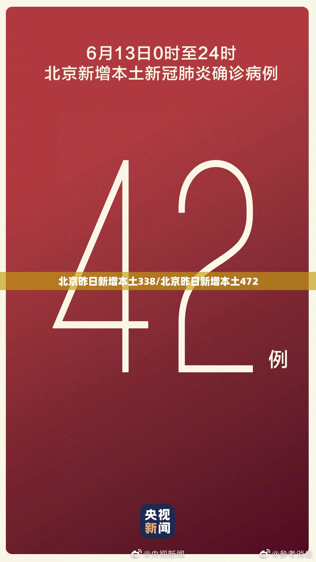 北京昨日新增本土338/北京昨日新增本土472 北京昨日新增本土338/北京昨日新增本土472