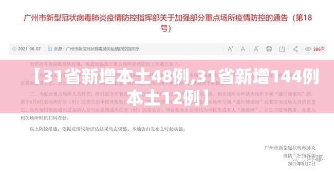 【31省新增本土48例,31省新增144例本土12例】 【31省新增本土48例,31省新增144例本土12例】