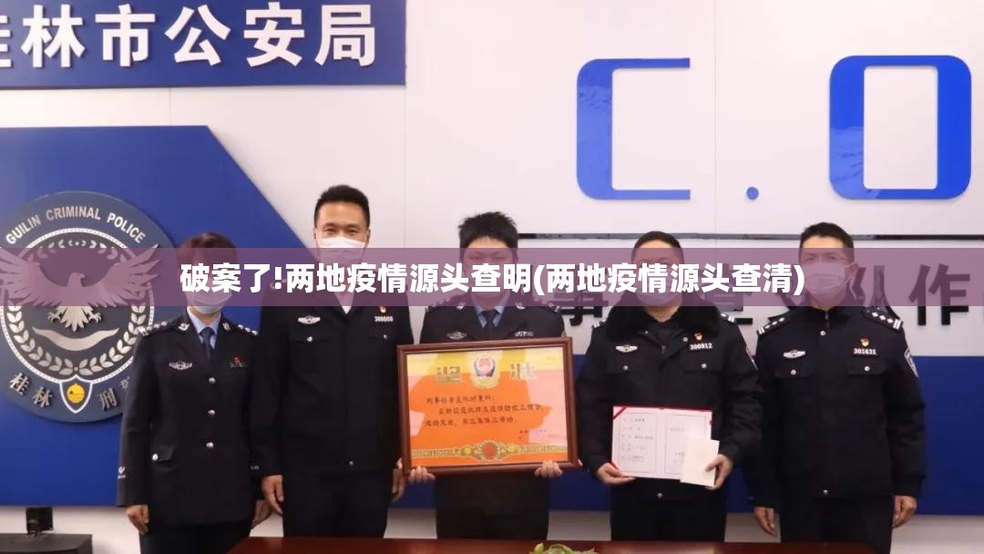 破案了!两地疫情源头查明(两地疫情源头查清)