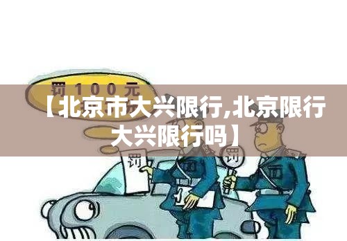 【北京市大兴限行,北京限行大兴限行吗】 【北京市大兴限行,北京限行大兴限行吗】