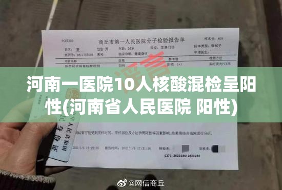 河南一医院10人核酸混检呈阳性(河南省人民医院 阳性)