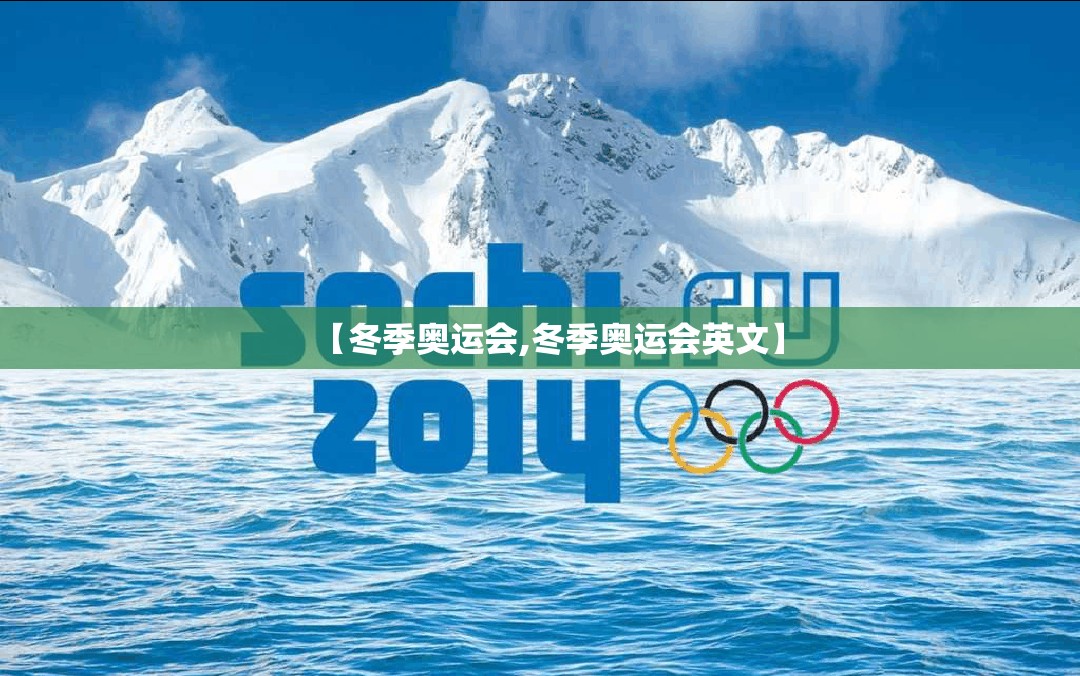 【冬季奥运会,冬季奥运会英文】 【冬季奥运会,冬季奥运会英文】