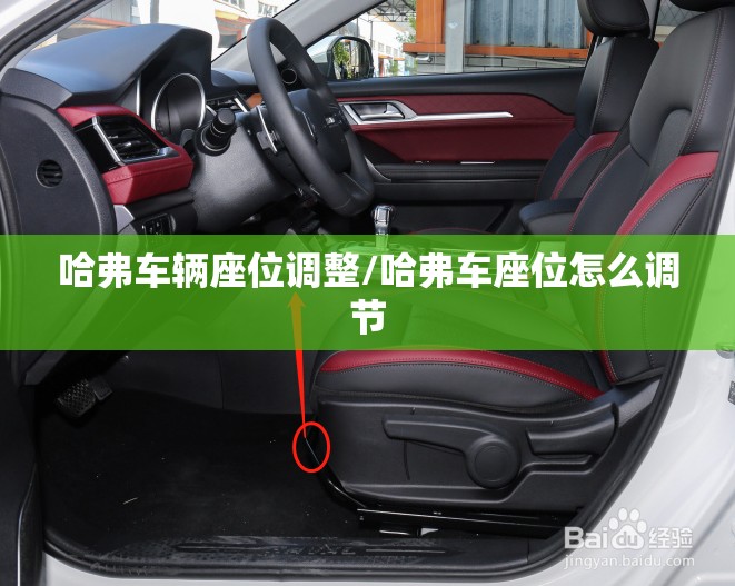 哈弗车辆座位调整/哈弗车座位怎么调节 哈弗车辆座位调整/哈弗车座位怎么调节