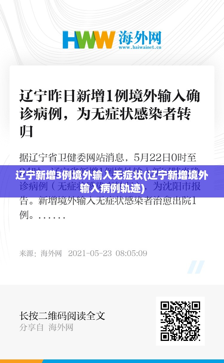 辽宁新增3例境外输入无症状(辽宁新增境外输入病例轨迹)
