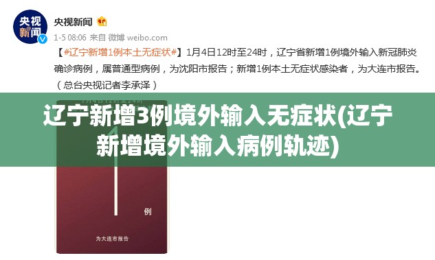 辽宁新增3例境外输入无症状(辽宁新增境外输入病例轨迹)