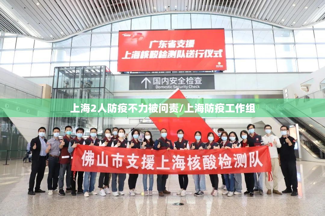 上海2人防疫不力被问责/上海防疫工作组 上海2人防疫不力被问责/上海防疫工作组