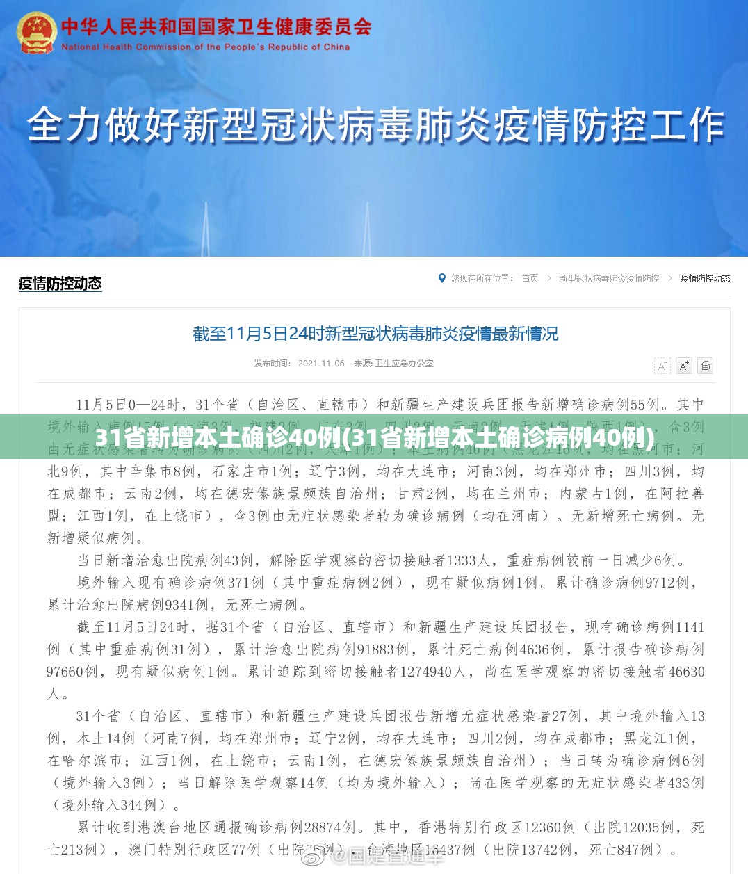 31省新增本土确诊40例(31省新增本土确诊病例40例)